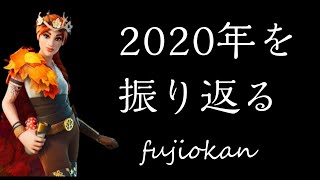 今年一年ありがとうございました！2020を振り返る今年最後の動画【フジおかんラジオ】