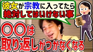 彼女が宗教に入会していた時の絶対にしてはいけない行動とは？【ひろゆき 切り抜き】【論破】