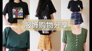 淘宝夏季服饰购物分享 || 平价学生党