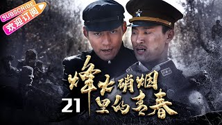 【抗战剧】《烽火硝烟里的青春》21 | 严屹宽杜若溪夫妻档 演绎让人荡气回肠的抗日英雄故事 | 严屹宽 杜若溪 斯琴高娃 郑晓宁 井岗山【捷成华视悬疑剧场】