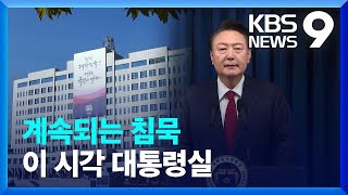 “오늘도 입장 발표 없어”…이 시각 대통령실 [9시 뉴스] / KBS  2024.12.08.