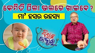 କେମିତି ପିଲା ଭଲରେ ଖାଇବେ?  How does a child eat well? EPD - 52