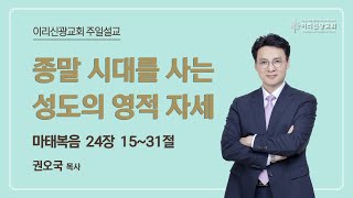 2024년  12월  8일 이리신광교회 주일예배  2부 설교 | 권오국 목사