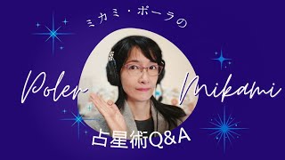 ミカミポーラの西洋占星術Q＆A　金星ノーアスは恋人が出来ない？1室火星はセクシー？のび太は何座？