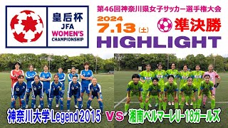 【準決勝⚽ハイライト】神奈川大Legend vs 湘南ベルマーレU-18［第46回 皇后杯・神奈川県予選｜2024年7月13日＠神奈川大・中山］