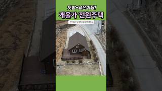 한적한시골 198평 넓은마당과 텃밭딸린 개울가주택