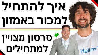 איך להתחיל למכור באמזון - עלויות, חקר וחיפוש מוצר, קורסים ושירותים מומלצים, ועוד