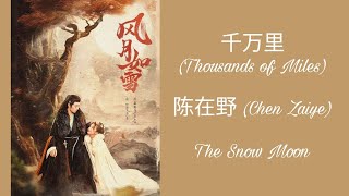 千万里 (Thousands of Miles) - 陈在野 (Chen Zaiye) - 风月如雪 The Snow Moon - MV (xoxo_qq00)