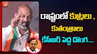 కేసీఆర్ దొంగ..Bandi Sanjay Clarity On Target 90 | Bandi Sanjay Vs CM KCR | 2023 Elections | YOYO TV