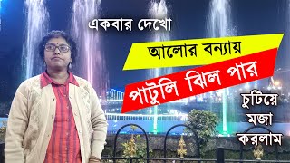 পাটুলি ঝিল পারে প্রচুর মজা করলাম || Patuli Jheel Par || Weekend Tour Near Kolkata