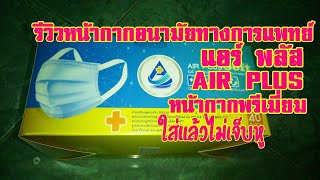 รีวิวหน้ากากอนามัยทางการแพทย์ แอร์ พลัส AIR PLUS หน้ากากพรีเมี่ยมใส่แล้วไม่เจ็บหู..