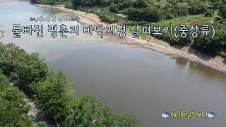 물빠진 진주 평촌지 바닥지형 드론 영상 - Hello월척씨 !