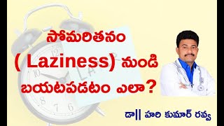 How to overcome laziness (సోమరితనం నుండి బయటపడటం ఎలా?) by Dr. Hari Kumar Ravva.