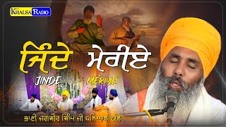 ਵਾਰ ਵਾਰ ਸੁਣਨ ਨੂੰ ਦਿਲ ਕਰੇਗਾ- ਜਿੰਦੇ ਮੇਰੀਏ | Jinde Meriye । Bhai Jagsir Singh Ji Balyeaal wale #kavita