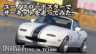 ユーノスロードスターでサーキットを走ってみた。 ／12月1日 PROJECT-T SPEEDMEETING in TC1000