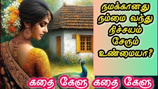 நமக்கானது எதுவும் நம்மை விட்டு போகாது...