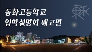 2022 동화고등학교 입학설명회 예고편 [2021년 11월 25일 19시에 만나요]