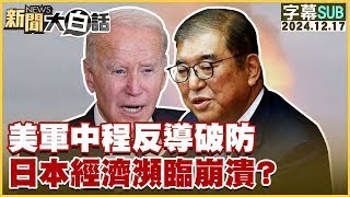 [SUB]美軍中程反導破防 日本經濟瀕臨崩潰？  【金臨天下X新聞大白話】  20241217 (字幕版)