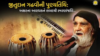 જીતુદાન ગઢવીની પુણ્યતિથિ:અક્ષરના આરાધકને શબદની  સ્મરણાંજલિ...  | જય જીતુદાન ગઢવી |