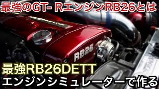 【エンジンシミュレーター】最強のGT-Rのエンジン作る！伝説のRB26DETT【picar3】