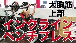 インクラインベンチプレス（MATRIX）で大胸筋上部を効果的に鍛える方法（JOYFIT24新大阪センイシティ前） #大胸筋上部 #インクラインベンチプレス