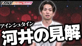 アインシュタイン河井をネルソンズ和田まんじゅうが問い詰める…!?【独身ブラザーズ】