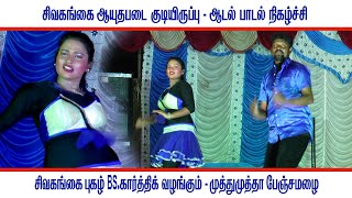 முத்து முத்தா பேஞ்ச மழை#BS_கார்த்திக் #அதிரடிபாய்ஸ் #ஆடல் #பாடல் #dance #super #hit #new #ladest