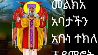 #መልክአ አባታችን አቡነ# ተክለ ሐይማኖትThe# religion of our father #Abune #Tekleheyemno#