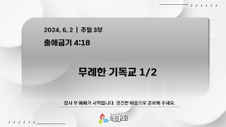 [LIVE] 독일교회 주일 3부 예배 | 24. 06. 02