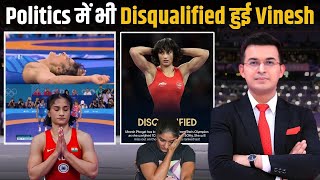 पहले Olympic और अब Politics से Disqualify हुई Vinesh ! 4 दिन के चलते नहीं जा पाएंगी Rajya Sabha!