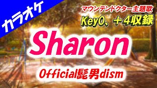 【カラオケ】Sharon - Official髭男dism  Key0、＋4収録「マウンテンドクター主題歌」