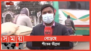 ঘন কুয়াশা আর হিম বাতাসে স্থবির জনজীবন | Winter Update | Rajshahi News | Somoy TV