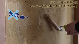 【ずぼらDIY】砂壁に壁紙直貼りできるようになるまで★失敗動画もあるよ！昭和な空き家を住みながらDIY中#diy #砂壁