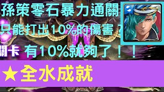 【神魔之塔】孫策全水成就暴力通關！！只能打出10%的傷害？10%就很足夠了！！‖來自王者盃的考驗.中篇 盃賽考驗(一般)‖