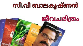 സി.വി ബാലകൃഷ്ണൻ ജീവചരിത്രം / C.V Balakrishnan biography / C.V Balakrishnan profile / Jeevacharithram