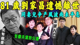 噩耗！音樂教父劉家昌遺憾離世！生前同妻兒爭產風波尚未平息，三人為20億家破人亡內幕太心酸！【星娛樂】#劉家昌 #甄珍 #爭產 #去世 #音樂教父