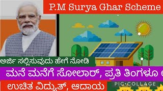 P.M.ಸೂರ್ಯ ಘರ್ ಯೋಜನೆಯಡಿಯಲ್ಲಿ ಪ್ರತಿತಿಂಗಳು ಉಚಿತ, ವಿದ್ಯುತ್, ಆದಾಯ ಪಡೆಯಲು ಹೇಗೆ ಅರ್ಜಿ ಸಲ್ಲಿಸಬೇಕು.ವಿವರ ,ನೋಡಿ