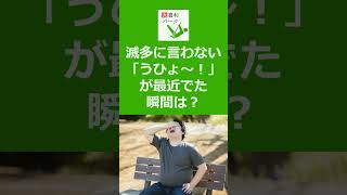 【大喜利パーク】滅多に言わない「うひょ～！」が最近でた瞬間は？ #Shorts #大喜利 #Shorts #大喜利