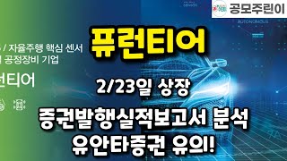 퓨런티어 2/23일 상장 - 증권발행실적보고서 \u0026 유안타증권 타사대체