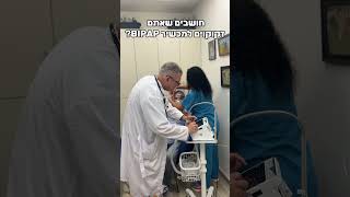 מחפשים פתרון לנשימה קלה יותר? הכירו את מרפאת ההנשמה הלא פולשנית BIPAP במרכז הרפואי וולפסון!