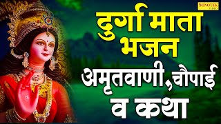 दुर्गा माता भजन,अमृतवाणी चौपाई व कथा | Durga Mata Bhajan ,Amritwani,Chaupai,Katha | Nonstop Bhajan