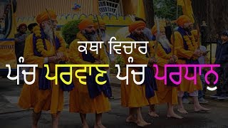 ਪੰਚ ਪਰਵਾਣ ਪੰਚ ਪਰਧਾਨੁ - ਕਥਾ ਵਿਚਾਰ│Katha-Panch Parwaan Panch Pardhan