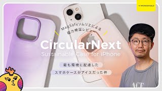 【人類の方向性】エコ全振り100%リサイクル『CircularNext』のiPhoneケースが徹底的すぎる件 by RHINOSHIELD