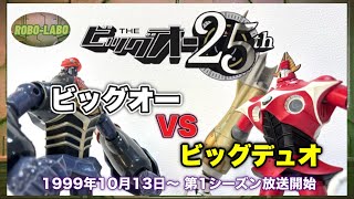 ビッグオー🆚ビッグデュオ‼️20年以上前のBANDAIアメリカトイ / THE ビッグオー