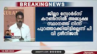 ജില്ലാ സ്പോർട്സ് കൗൺസിൽ അദ്ധ്യക്ഷ സ്ഥാനത്ത് നിന്ന് തന്നെ പുറത്താക്കിയിട്ടില്ല; പി.വി.ശ്രീനിജൻ MLA