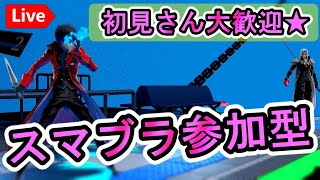 【SSBUスマブラ配信 参加型　雑談】 初見さん歓迎。雑談しながらスマブラ。みんなで楽しく遊ぼう！目指せ800人！