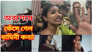 অবশেষে ফেঁসে গেল বাঘিনী কন্যা,