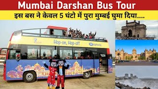 mumbai tour by bus | mumbai darshan bus service | mumbai tourist place tour by bus | mumbai bus tour