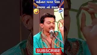 મહેનત વગર પૈસા કમાવા ના રસ્તા 😇 Vijay Raval jokes Comedy #viralcomedy #money #viralvideo