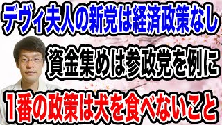 【衝撃の政策！】デヴィ夫人の新党結成！政策が「犬を食べない」という謎の政策で５議席を目指す！？